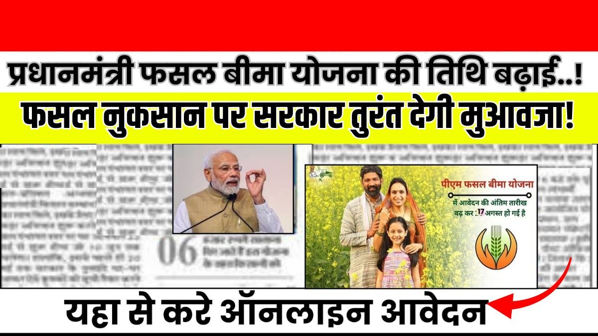PM Fasal Bima Yojana 2025
